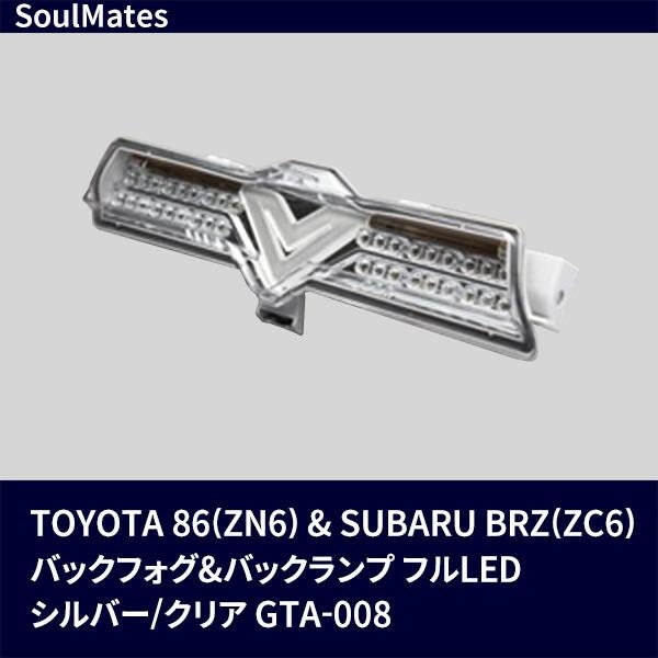 SoulMates TOYOTA 86 ZN6 SUBARU BRZ ZC6 バックフォグ バックランプ フルLED シルバー クリア GTA-008
