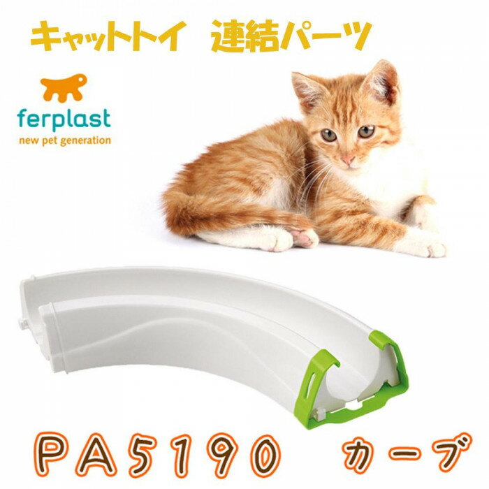 ferplast ファープラスト キャットトイ 連結パーツ PA5190 カーブ 85190000