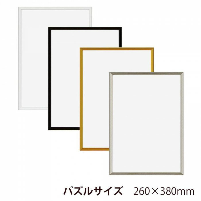 A.P.J. アルミフレーム オープンフレーム パズルサイズ 260×380mm ホワイト 0020503015