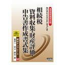 書式テンプレート 58/相続税 資料収集 財産評価申告書作成書式集