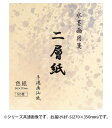 水墨画用紙 二層紙 F-5・BC-18-3
