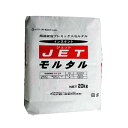 マツモト産業 超速硬型プレミックスモルタル JETモルタル 20kg