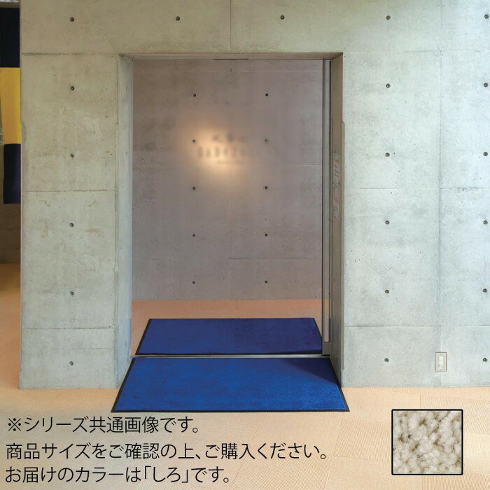 インドアマット　ブライトマットII　12号　90×120cm　しろ