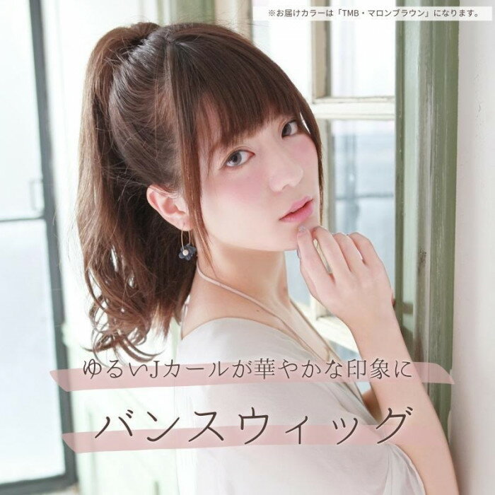 プリシラ バンスウィッグ Jカール BS-02 耐熱　TMB マロンブラウン