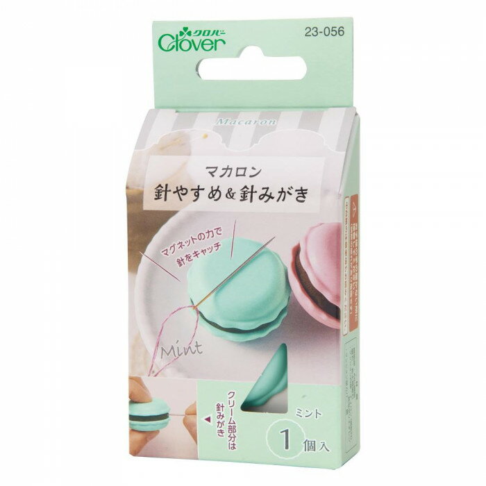 クロバー マカロン 針やすめ＆針みがき ミント 23-056