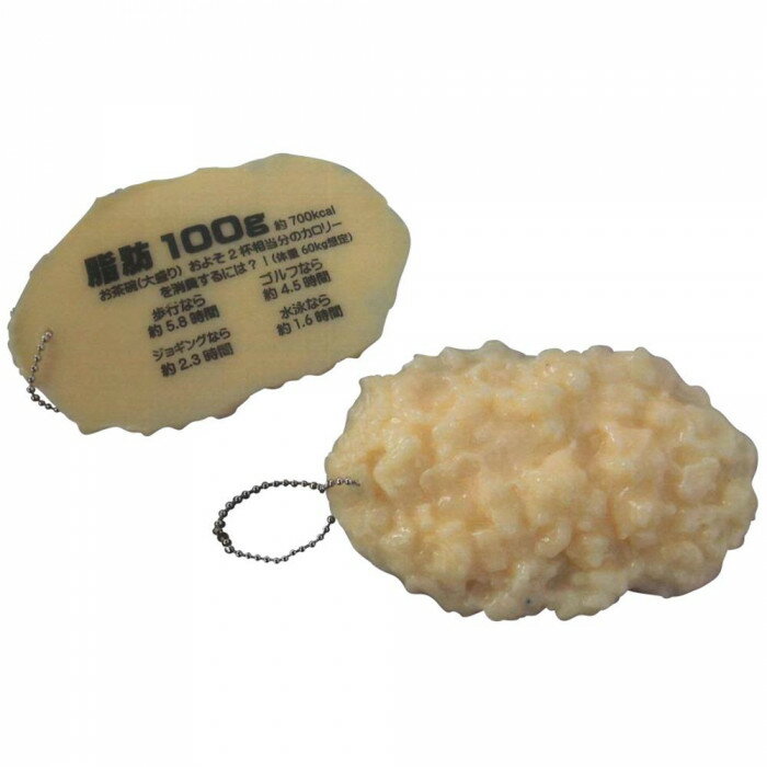 脂肪模型　100g　ボールチェーン　キーホルダー　IP-968