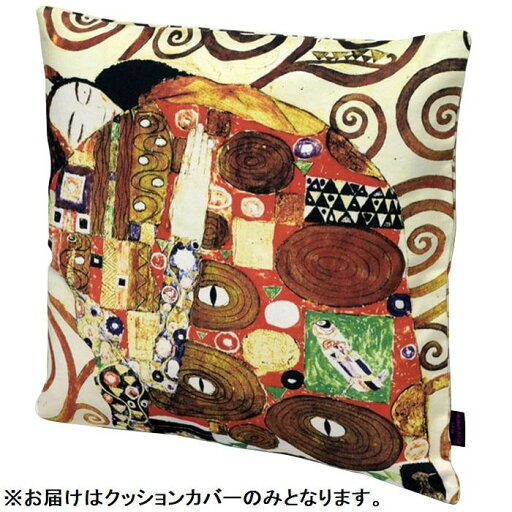 ユーパワー 名画クッションカバー クリムト 抱擁 AC-01510 ユーパワー 名画クッションカバー クリムト 抱擁 AC-01510