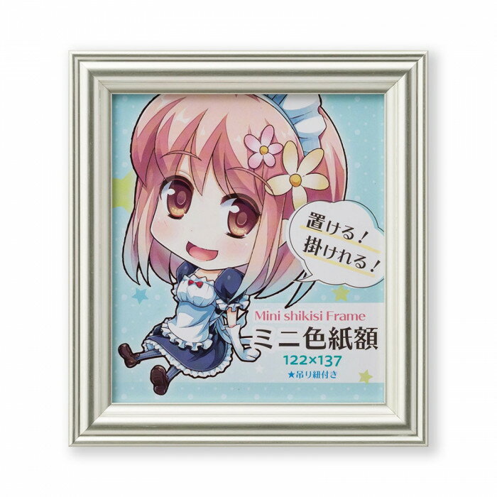 ミニ色紙額 ベルモ シルバー 33K07109806