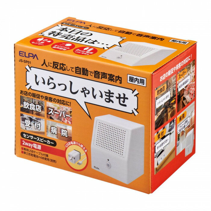 センサースピーカー　JS-SP01