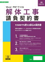 建設26-6D/Word PDFでつくる 解体工事請負契約書