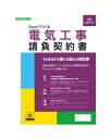 建設26-8D/Excelでつくる 電気工事請負契約書