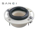 三栄水栓 SANEI 床フランジ 大便器用 H800 8