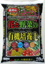 有機培養土 培養土 野菜 有機 培養土 花の培養土 20L 3袋