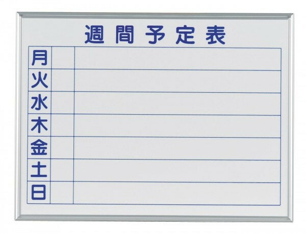 馬印 MAJI series S マジシリーズS 壁掛 予定表 週間予定表 ホワイトボード W610×H460mm MH2W