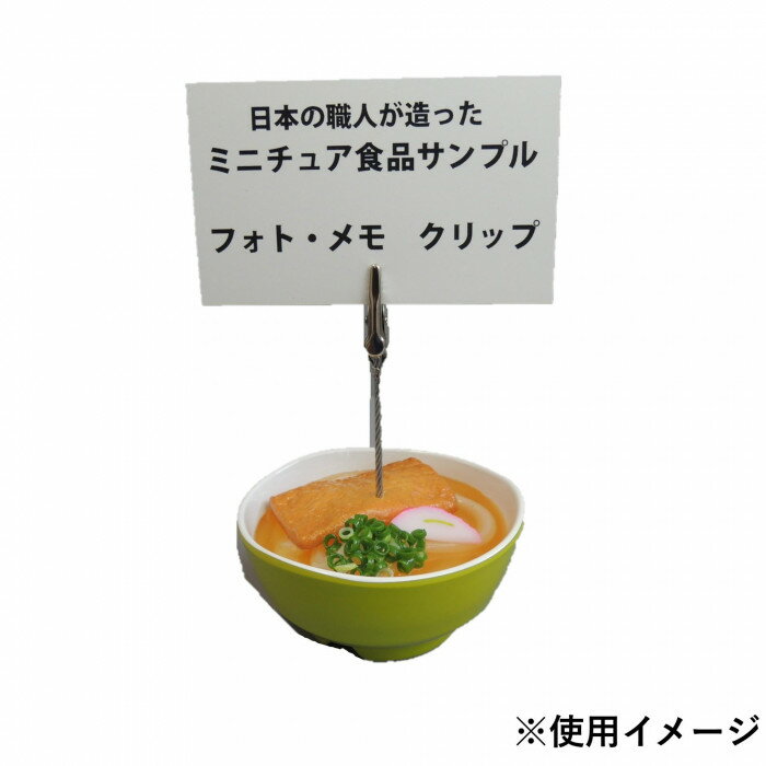 日本職人が作る 食品サンプル メモ フォトクリップ ミニきつねうどん IP-559(3)