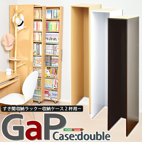 すき間収納　隙間収納　15cm　すき間収納ラック GAP　棚　キャスター付き　文庫本収納 コミック　収納　2杯用カバー