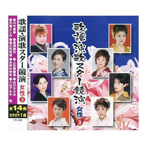 CD　歌謡・演歌スター競演　女性　3　TFC-14006