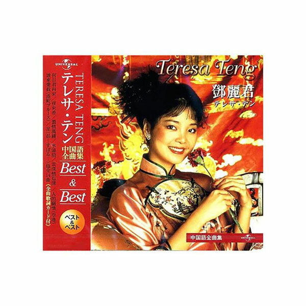 CD　テレサ テン　中国語全曲集　Best＆Best　PBB-30