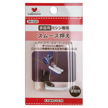 KAWAGUCHI カワグチ 手芸用品 ミシンアタッチメント スムース押え 家庭用 HA 09-020