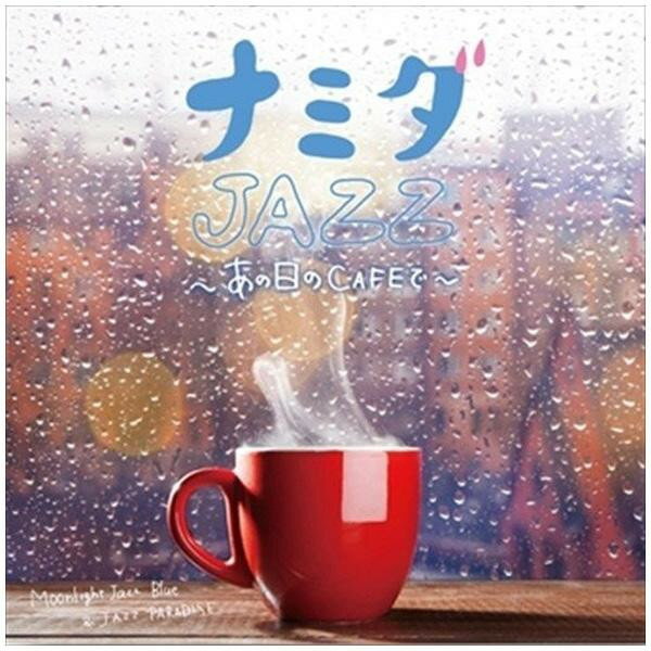 CD　ナミダJAZZ　〜あの日のCAFEで〜　SCCD-0470