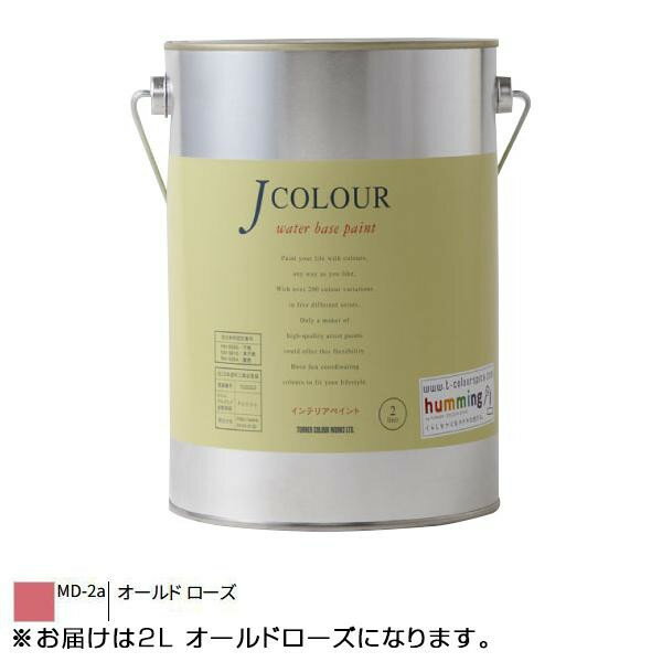 ターナー色彩 水性インテリアペイント Jカラー 2L オールドローズ JC20MD2A