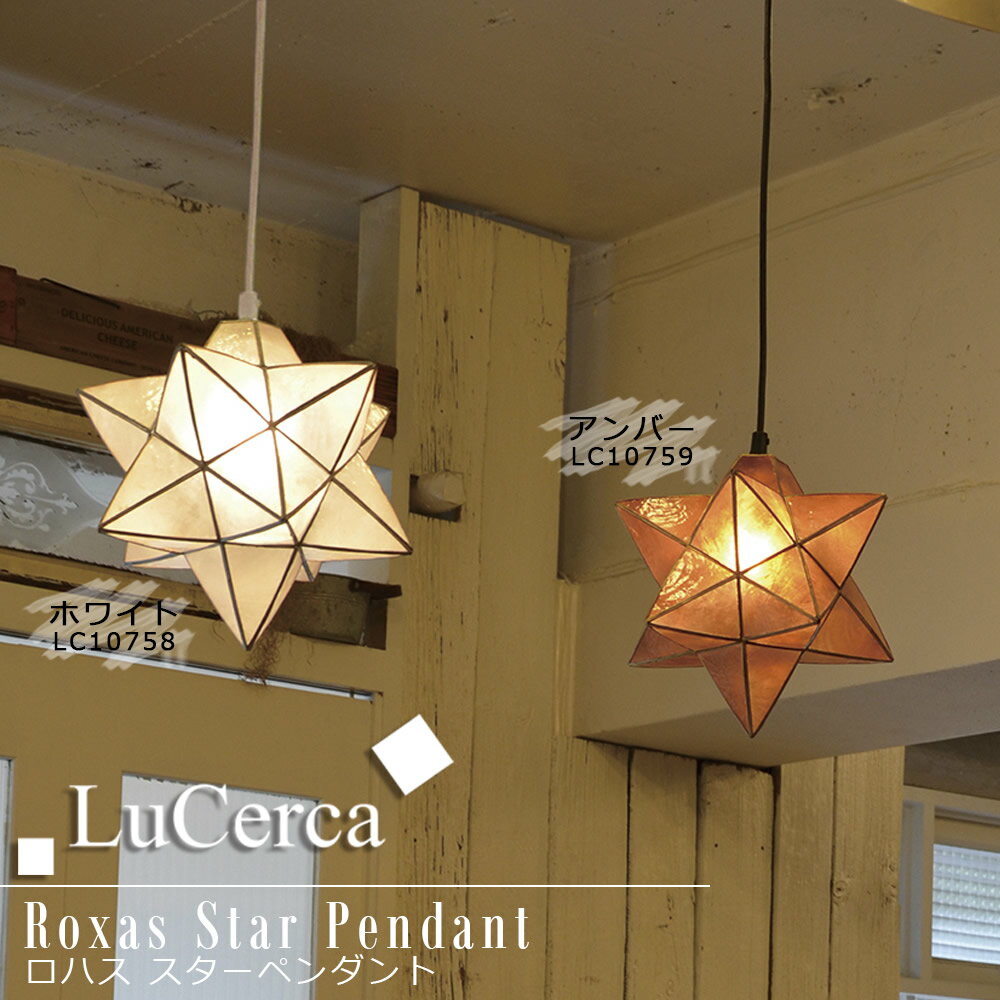 星形 ライト カピス貝 ペンダントライト アンティーク ペンダントランプのサムネイル