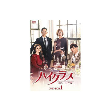 韓国ドラマ ハイクラス〜私の1円の愛〜 DVD BOX1 KEDV 0595