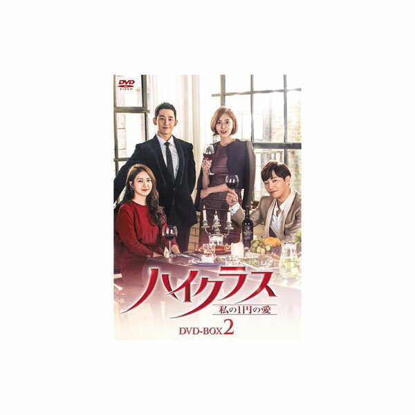 韓国ドラマ ハイクラス〜私の1円の愛〜 DVD BOX2 KEDV 0596