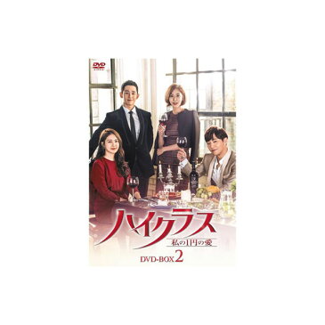 韓国ドラマ ハイクラス〜私の1円の愛〜 DVD BOX2 KEDV 0596