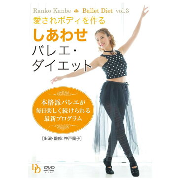 DVD 愛されボディを作る しあわせバレエ ダイエット 出演 監修 神戸蘭子 L