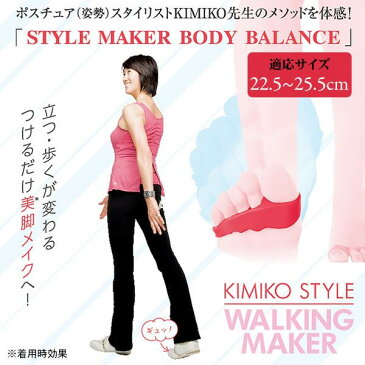 KIMIKO STYLE キミコスタイル WALKING MAKER ウォーキングメーカー 1足入