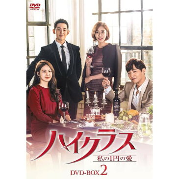 韓国ドラマ ハイクラス〜私の1円の愛〜 DVD BOX2 KEDV 0596