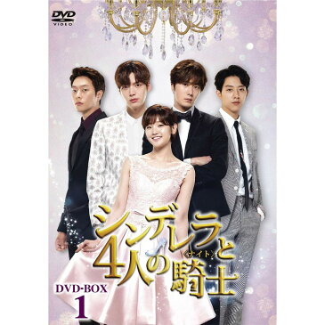 韓国ドラマ シンデレラと4人の騎士 ナイト DVD BOX1 TCED 3461