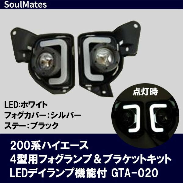 SoulMates 200系ハイエース 4型用フォグランプ ブラケットキット LEDデイランプ機能付 WHLED SIフォグカバー BKステー GTA-020