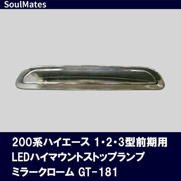 SoulMates 200系ハイエース 1 2 3型前期用 LEDハイマウントストップランプ ミラークローム GT 181