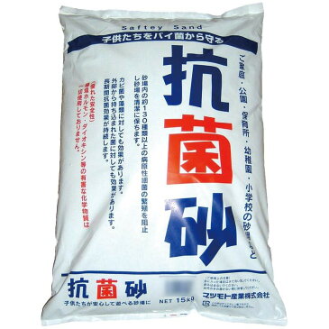 抗菌砂 15kg　抗菌砂とは　砂場の砂　抗菌砂 砂場　砂場用砂　砂場 庭