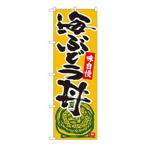 Nのぼり　海ぶどう丼 橙地黒字　W600×H1800mm　84491