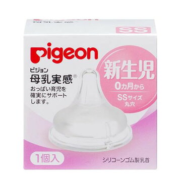 Pigeon ピジョン 母乳実感 乳首 新生児〜SSサイズ 丸穴 1個入 01135