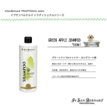 イブ サン ベルナルド ペット用 長毛種用 グリーンアップルシャンプー 500ml 38180