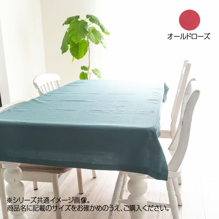 日本製 テーブルクロス 綿麻 102×190cm オールドローズ