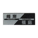 福彫 表札 スタイルプラス　黒ミカゲ FS6-206