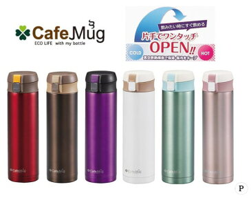 カフェマグワンタッチマグ450 レッド・H-7565