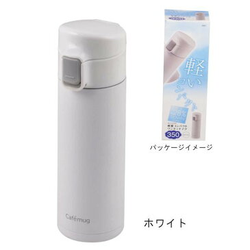 パール金属 カフェマグライト 軽量ワンタッチマグ350