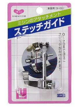 KAWAGUCHI(カワグチ) ミシンアタッチメント ステッチガイド 職業用(DB) 09-064