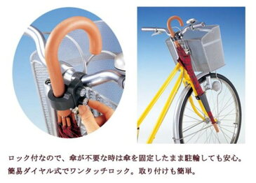 自転車 傘 ホルダー　スタンド　日本製　固定　自転車用傘立て　自転車傘立て