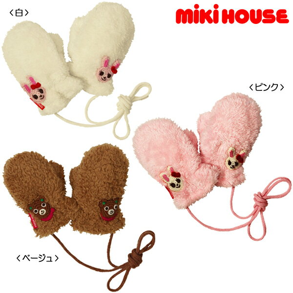 【4/9〜金額に応じてノベルティ対象】【セール30%OFF】ミキハウス mikihouse ミトン プッチーうさこふわもこミトン 手袋 (1-5歳)【13-7603-783】【mhs】 【salew】