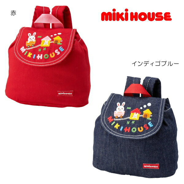 【セール30％OFF】ミキハウス mikihoue うさこデニム ベビーリュック 出産祝い 女の子 赤ちゃん ギフト 誕生日プレゼント お祝い【13-8203-605】 【mhs】