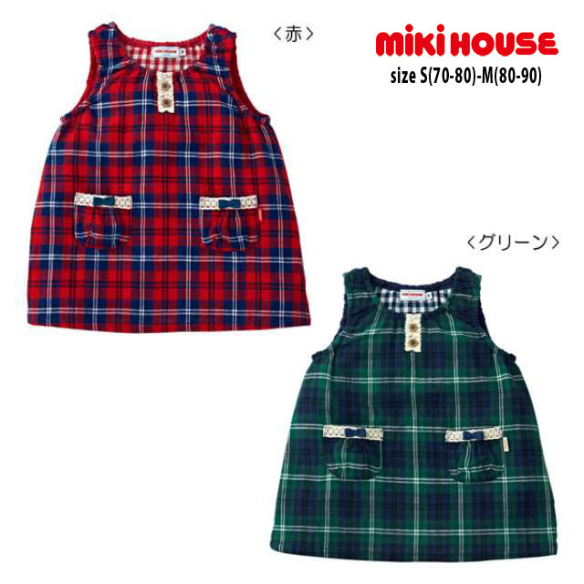 【セール30%OFF】ミキハウス mikihouse 先染二重織格子 チェックのジャンパースカート〈S-M（70cm-90cm）〉ベビー服 …