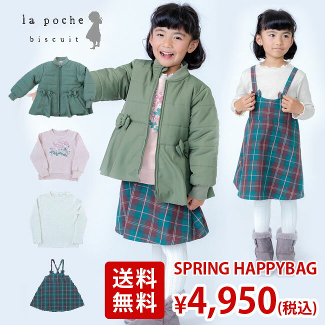 【10％OFF 防寒付き5点入り福袋】ラポシェビスキュイ 5千円福袋 キッズ 女の子 [90-130cm] la poche biscuit [lp20sp500]