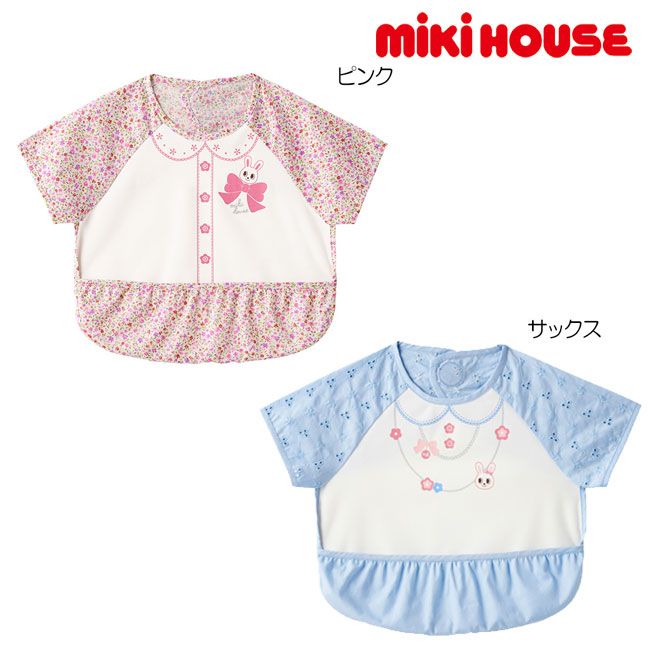 ミキハウス お食事エプロン ミキハウス mikihouse 袖つきエプロン ベビー ベビー用品 赤ちゃん よだれかけ スタイ 食事 女の子【10-7915-386】